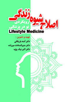اصلاح شیوه زندگی: رویکردی نو در پزشکی